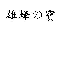 雄蜂の寶