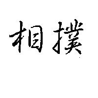相撲
