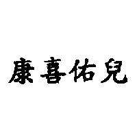 康喜佑兒
