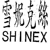 雪妮克絲 SHINEX