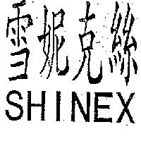 雪妮克絲 SHINEX