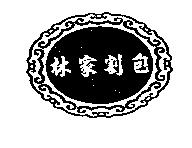 林家割包及圖