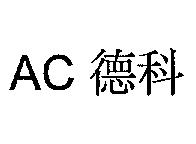 AC 德科