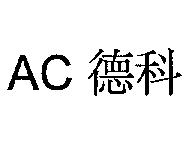 AC 德科