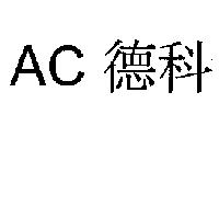 AC 德科