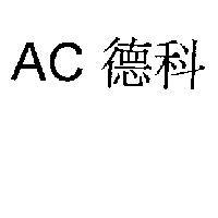 AC 德科