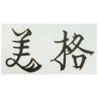 美格