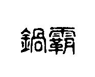 鍋霸