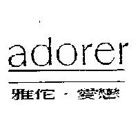 adorer 雅佗 .愛戀