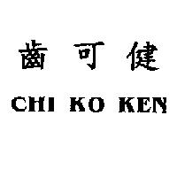 齒可健 CHI KO KEN