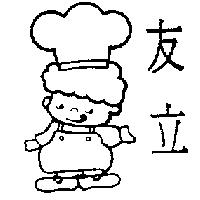 友立及圖