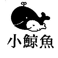 小鯨魚及圖
