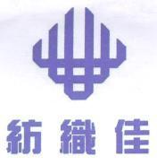 紡織佳及圖
