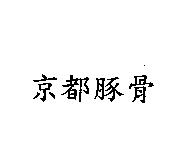京都豚骨