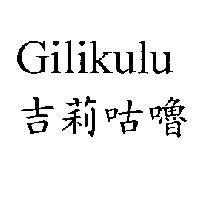 吉莉咕嚕 Gilikulu