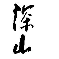 深山