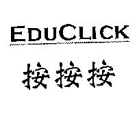 EDUCLICK 按按按