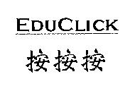 EDUCLICK 按按按