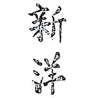 新洋
