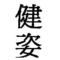 健姿