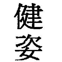 健姿