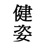 健姿