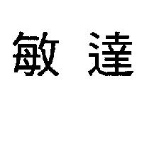 敏達