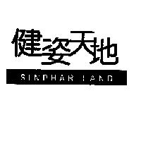 健姿天地 SINPHAR LAND