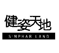 健姿天地 SINPHAR LAND