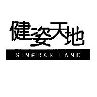 健姿天地 SINPHAR LAND