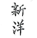 新洋