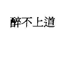醉不上道