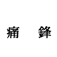 痛鋒
