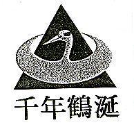 千年鶴涎及圖