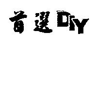 首選及 DIY 設計圖