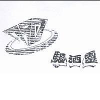驅酒靈及 790 設計圖