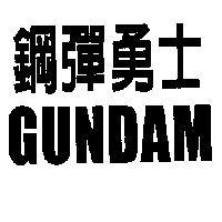 鋼彈勇士 GUNDAM
