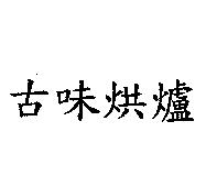 古味烘爐