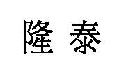 隆泰