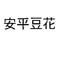 安平豆花
