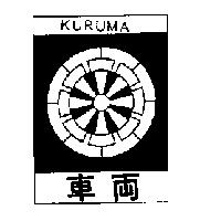 車輛〈輛係日文〉 KURUMA 及圖