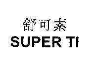 舒可素 SUPER TI