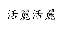 活麗活麗