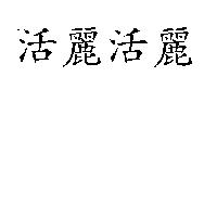 活麗活麗