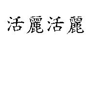 活麗活麗