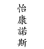 怡康諾斯