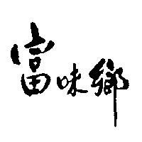 富味鄉