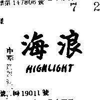 海浪 HIGHLIGHT 