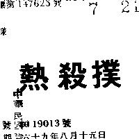 撲殺熱