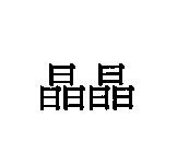晶晶